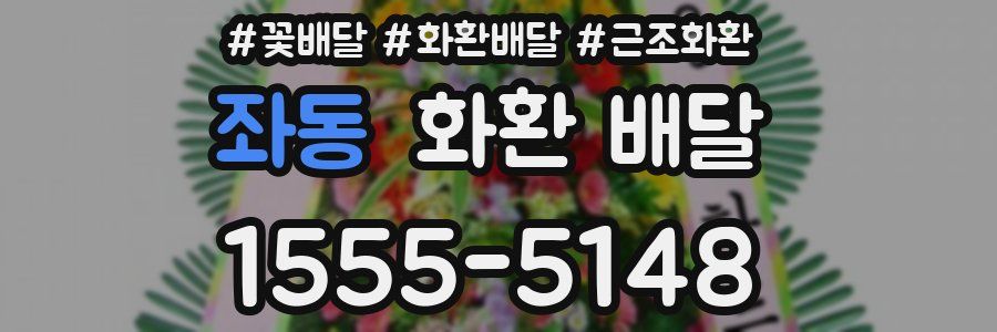 좌동 화환 배달