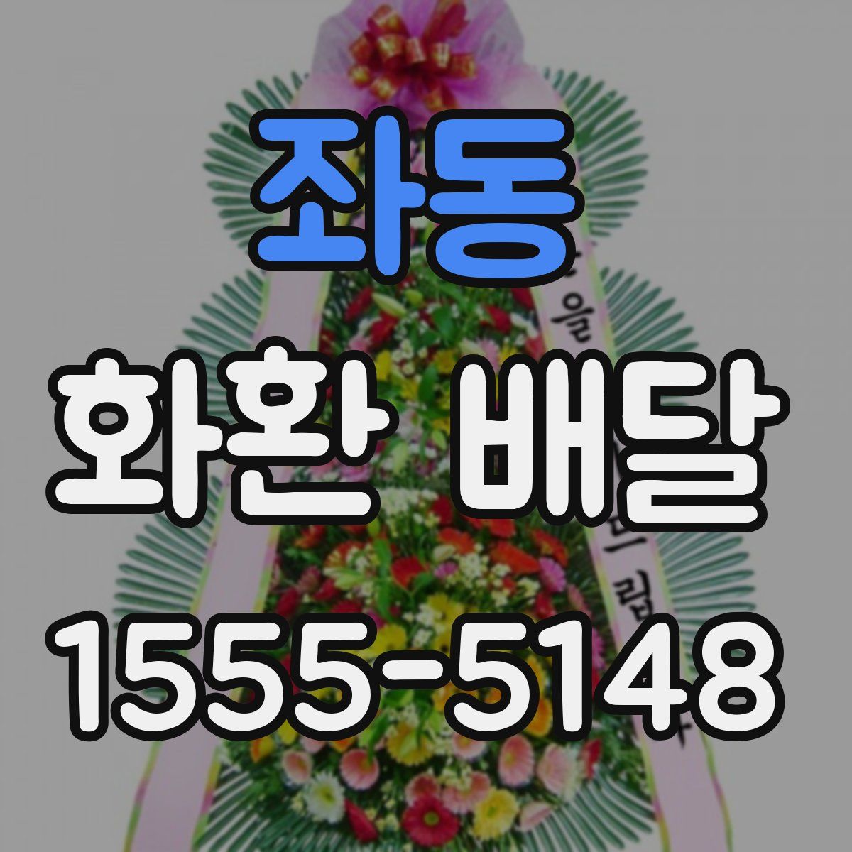 좌동 화환 배달