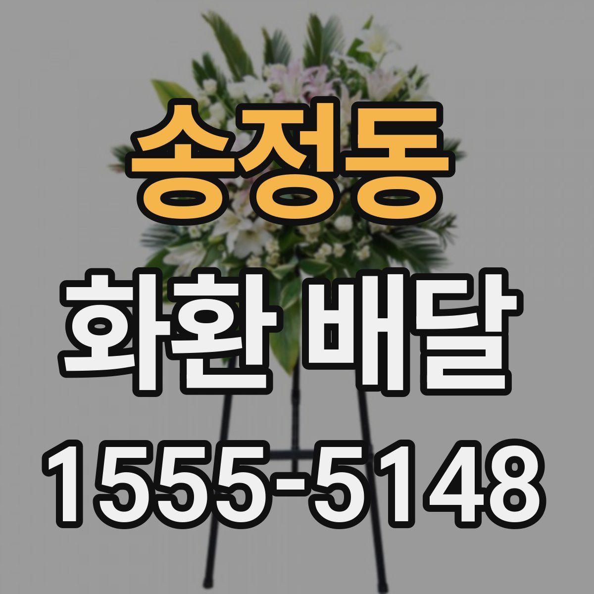 송정동 화환 배달