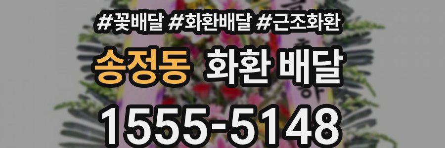 송정동 화환 배달