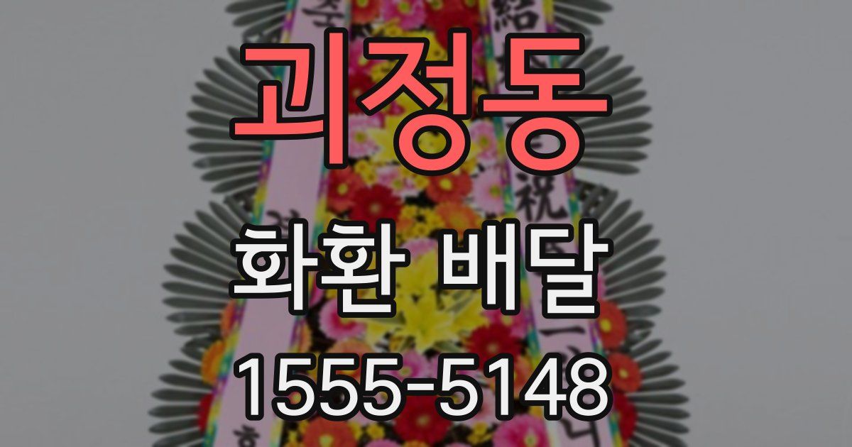 괴정동 화환 배달