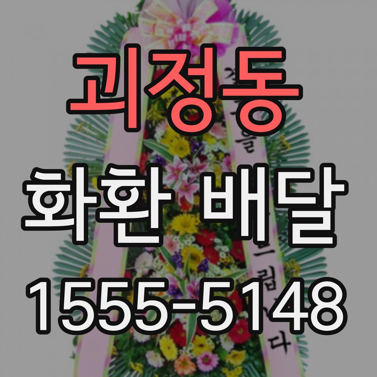 괴정동 화환 배달