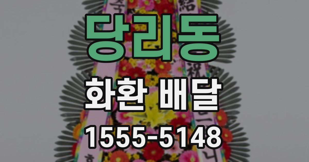 당리동 화환 배달