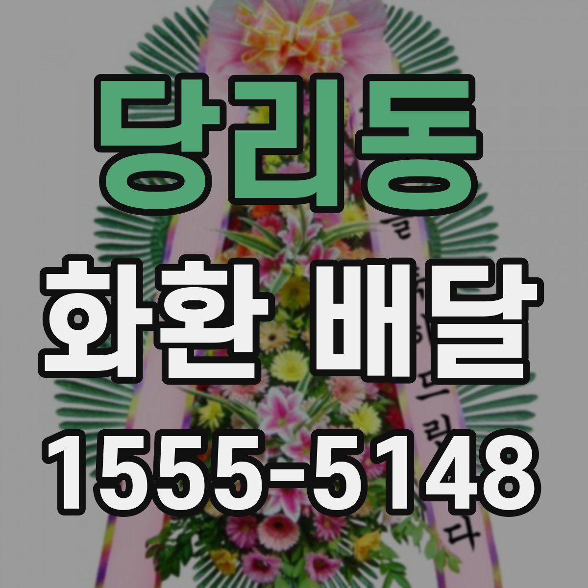 당리동 화환 배달