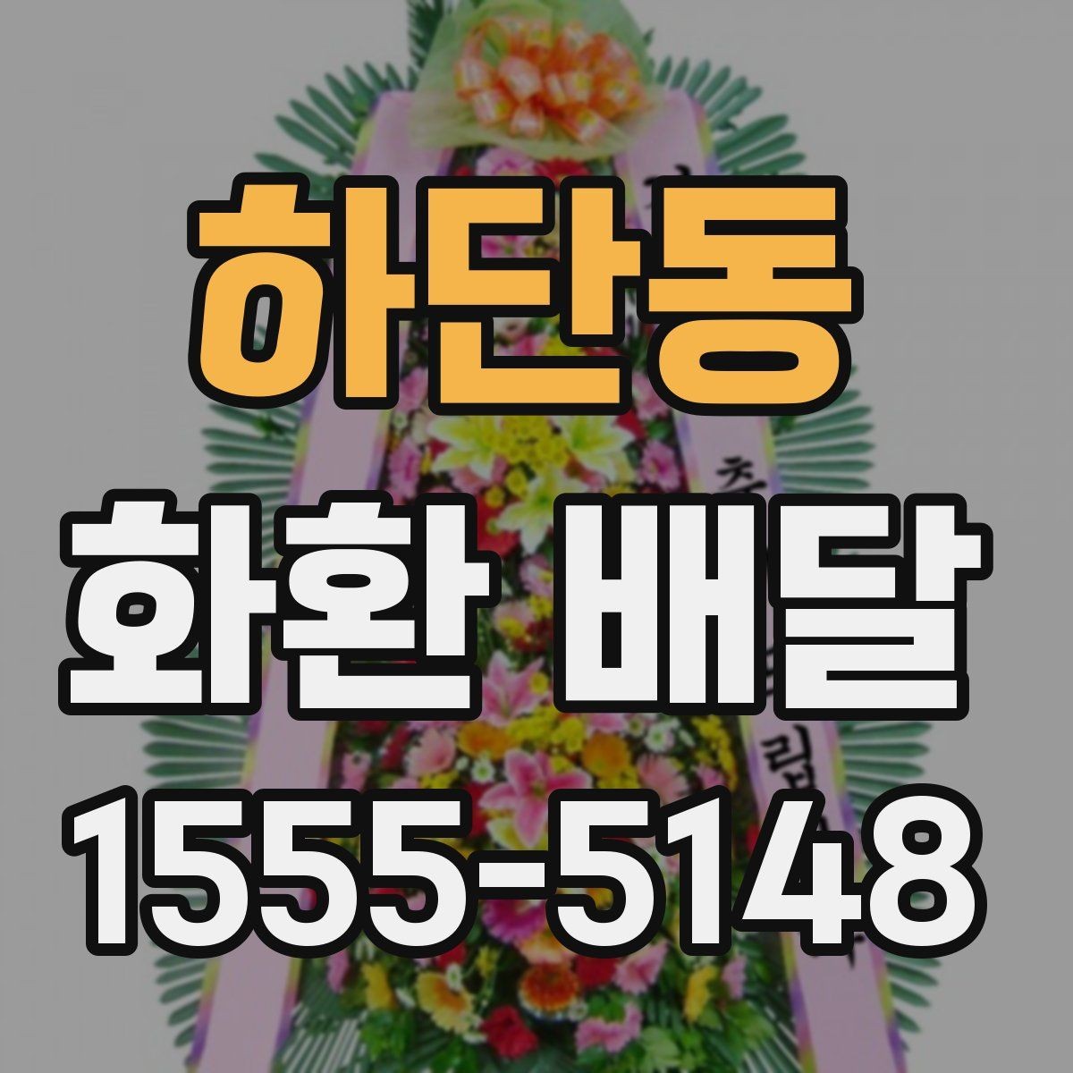 하단동 화환 배달 문구를 정할 때 주의할 점