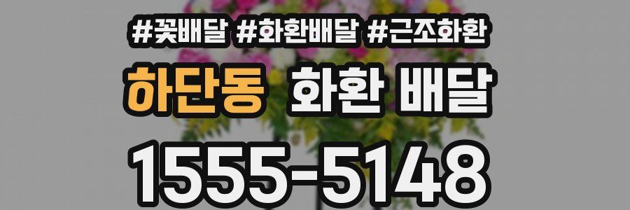 하단동 화환 배달