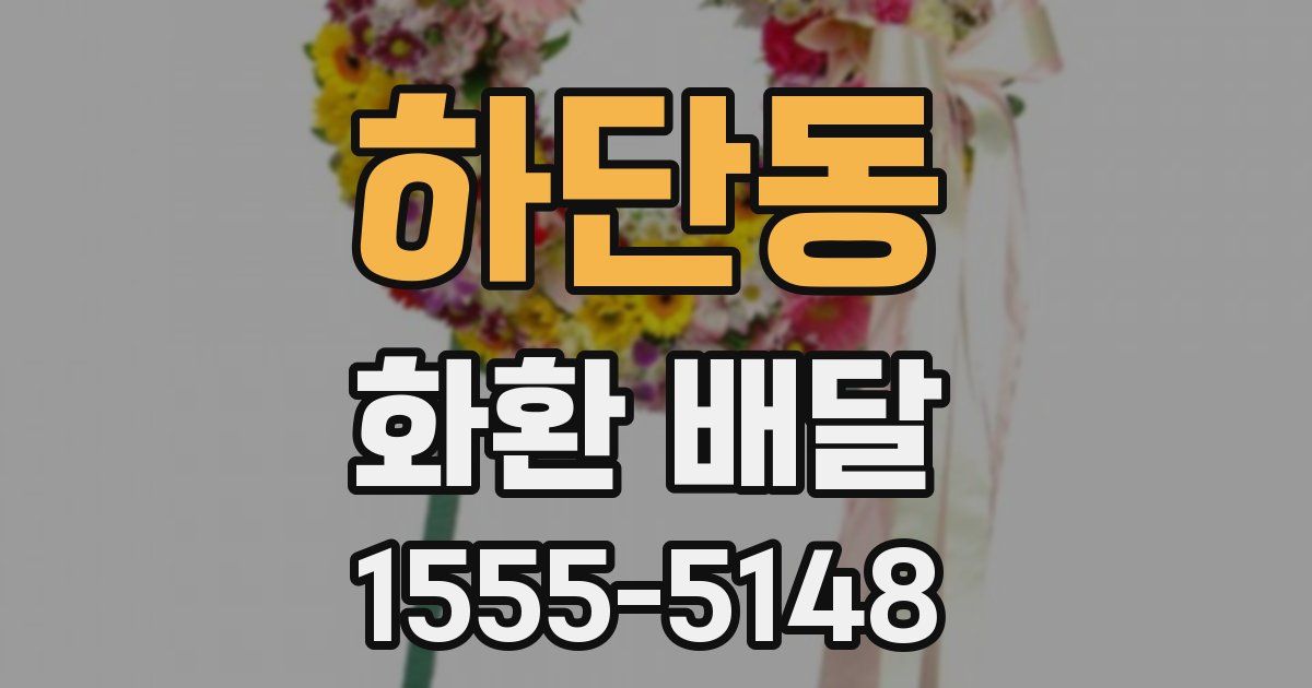 하단동 화환 배달