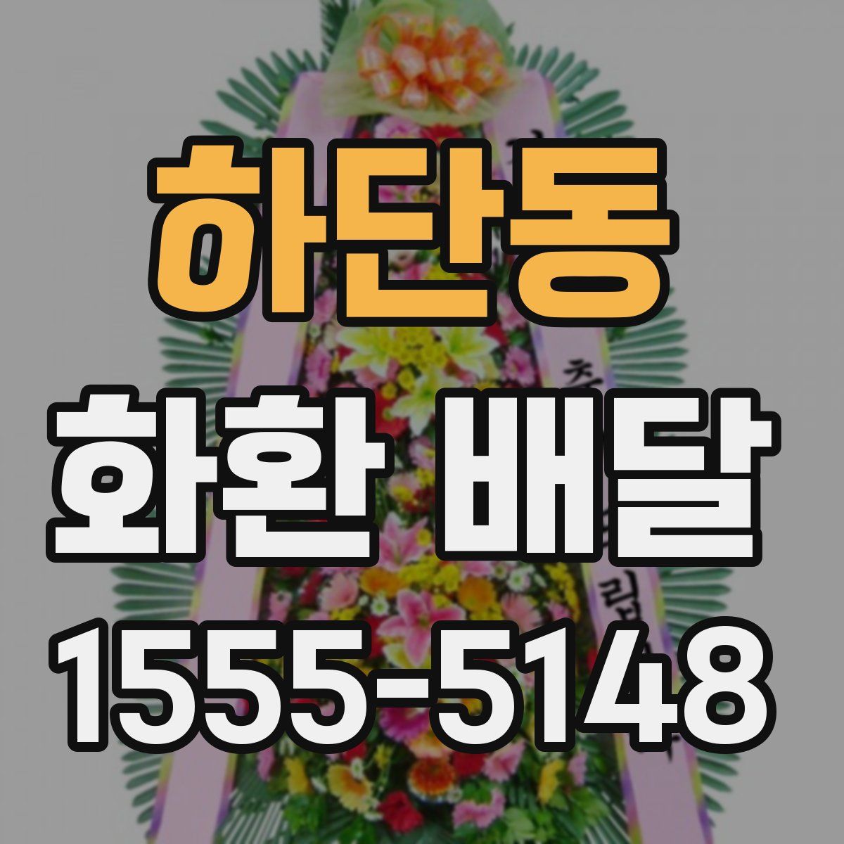 하단동 화환 배달