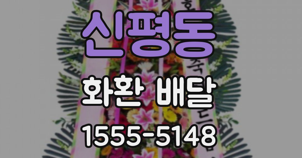 신평동 화환 배달