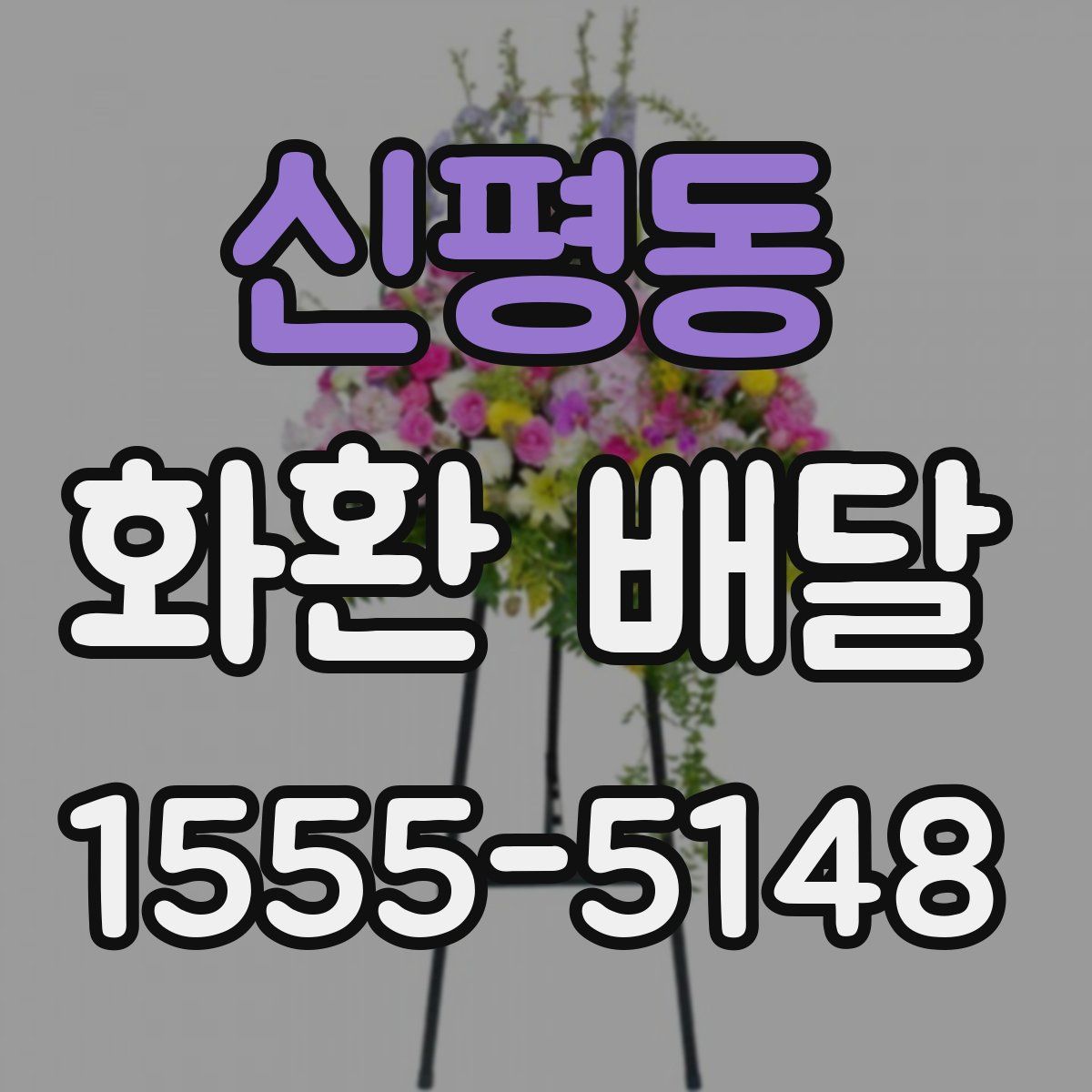 신평동 화환 배달