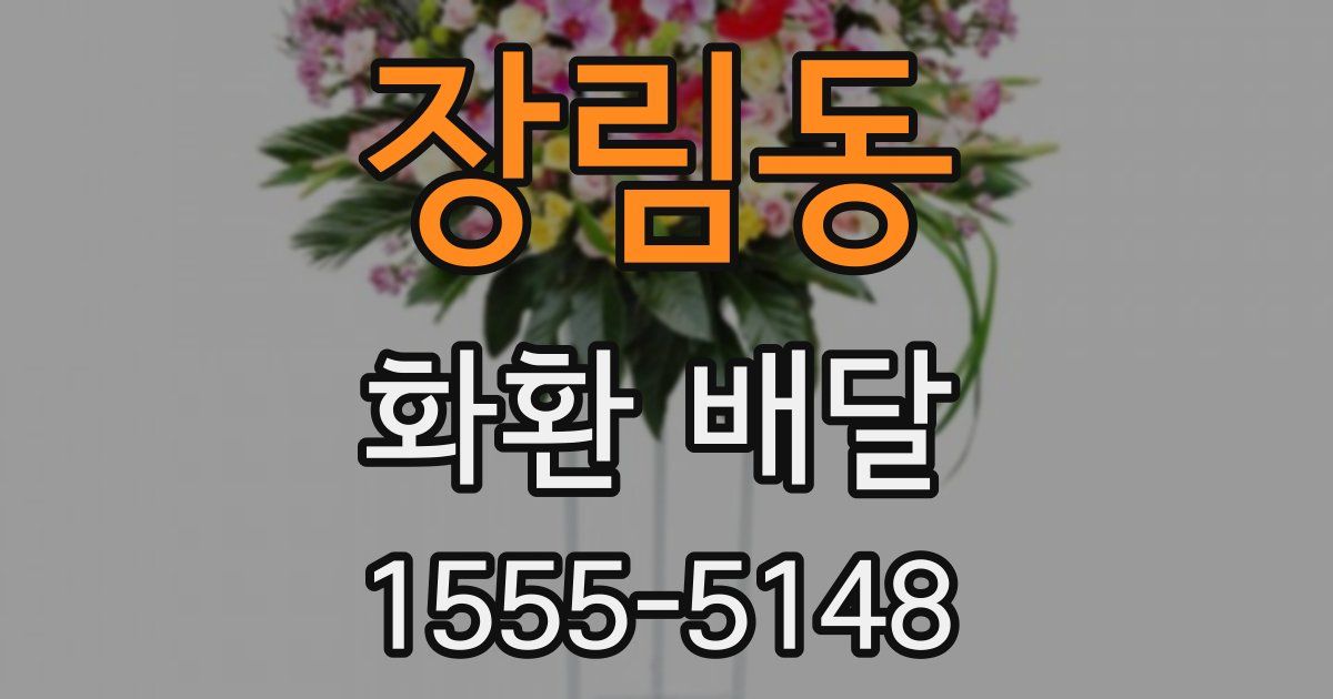장림동 화환 배달