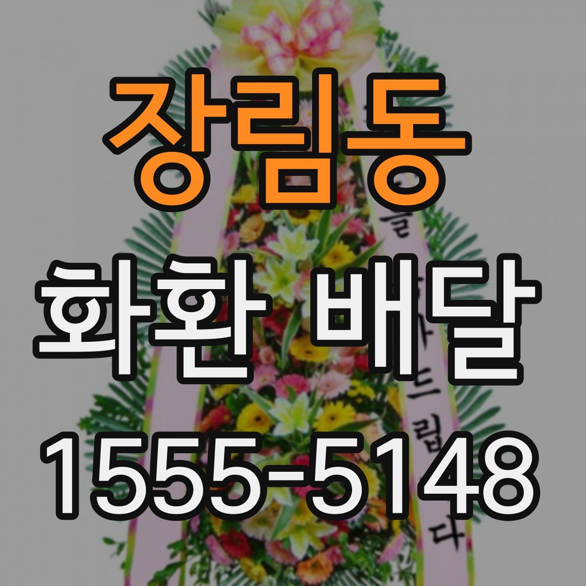 장림동 화환 배달