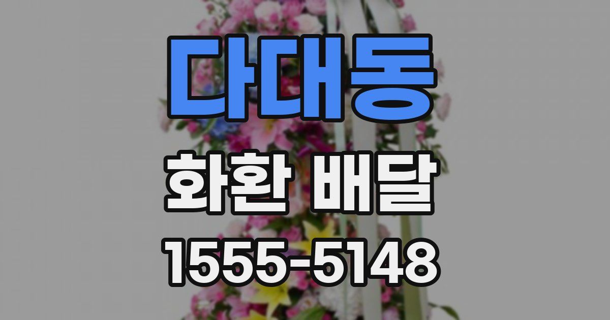 다대동 화환 배달