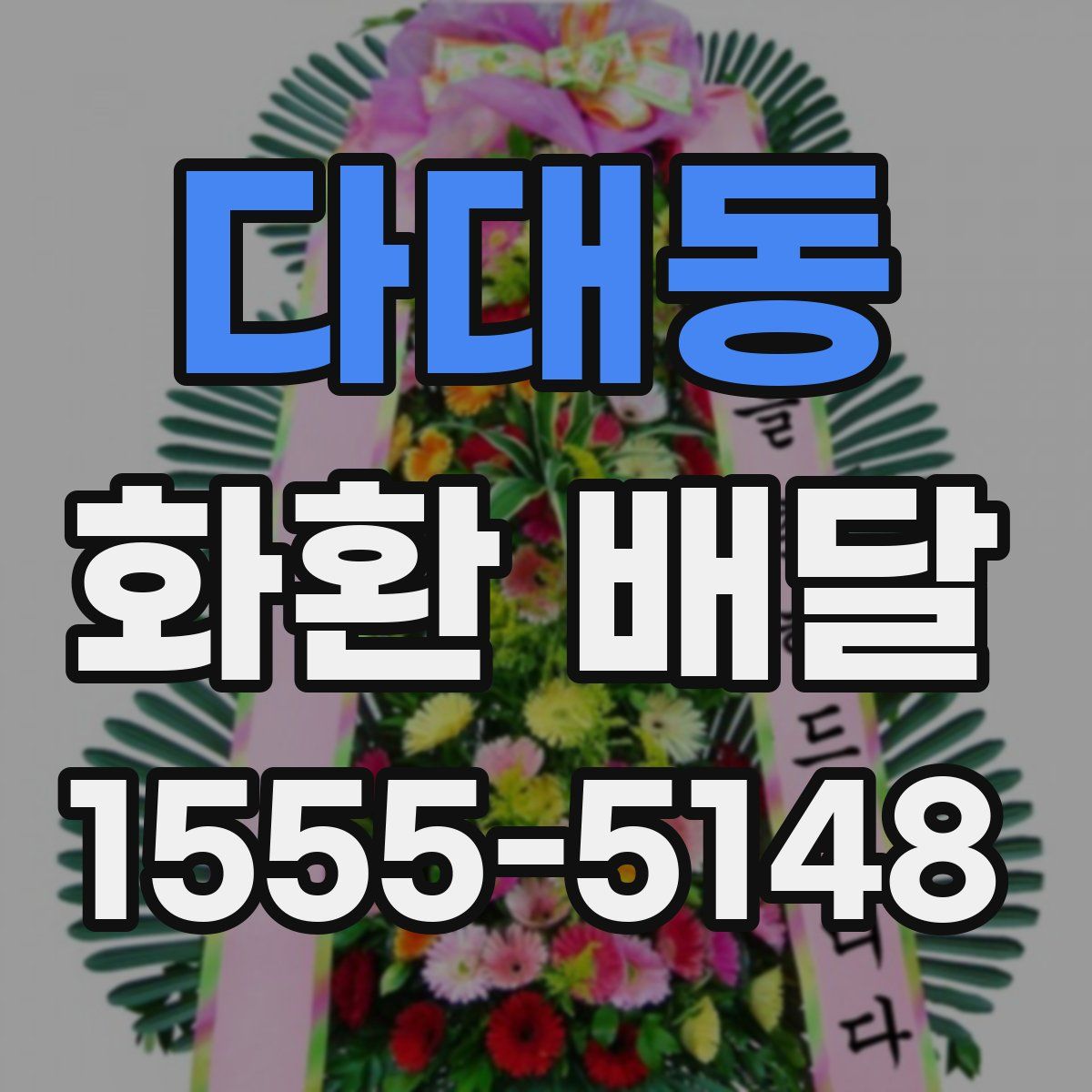 다대동 화환 배달