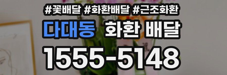 다대동 화환 배달