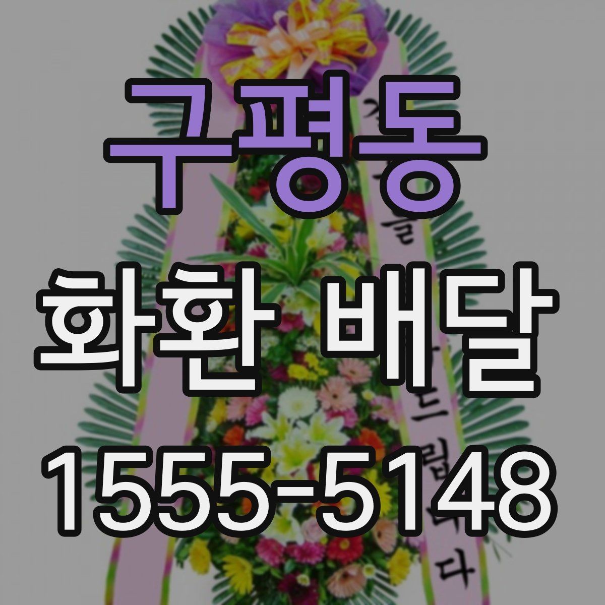구평동 화환 배달 예약 시 실수 줄이는 실용 가이드