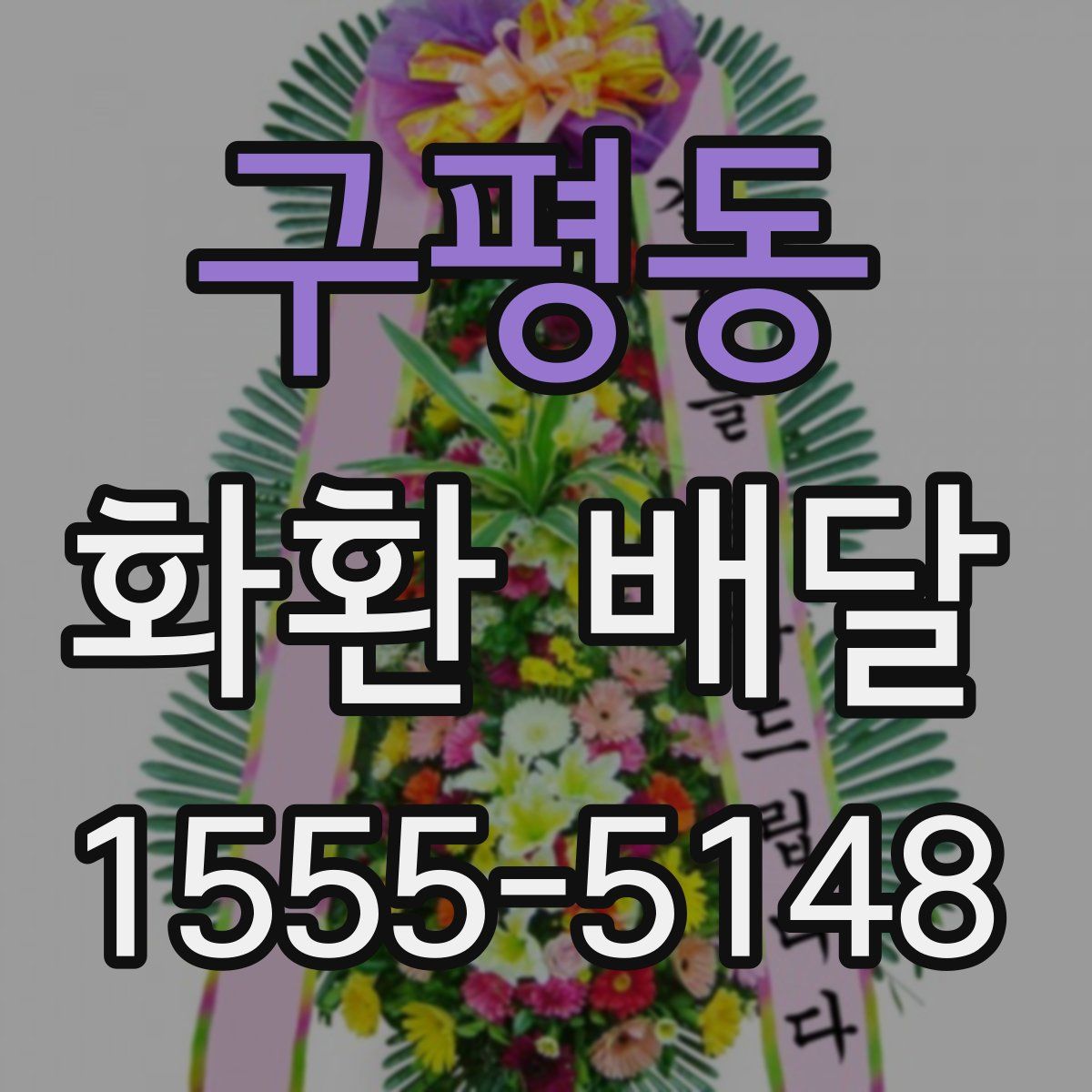 구평동 화환 배달