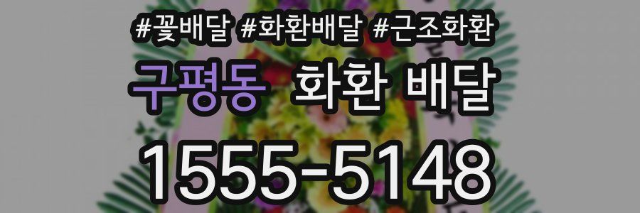 구평동 화환 배달