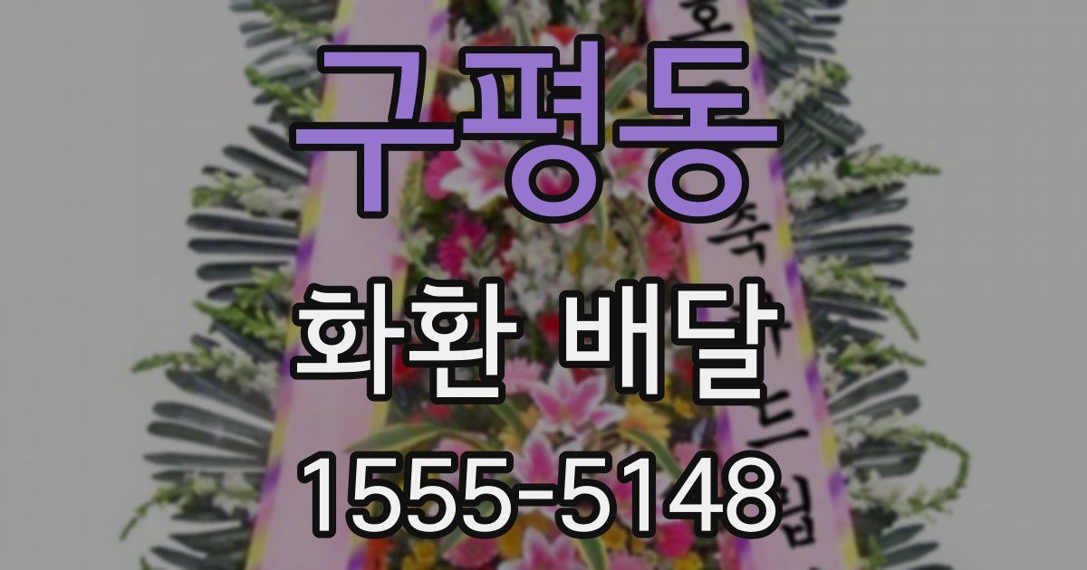 구평동 화환 배달