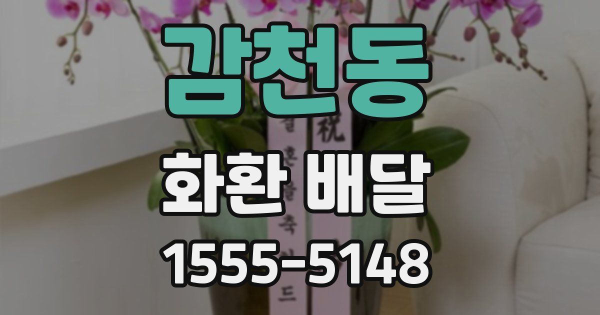감천동 화환 배달