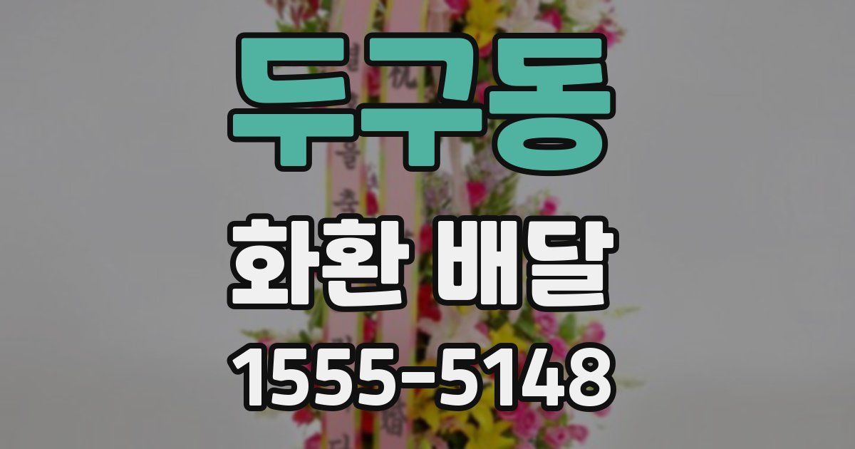 두구동 화환 배달