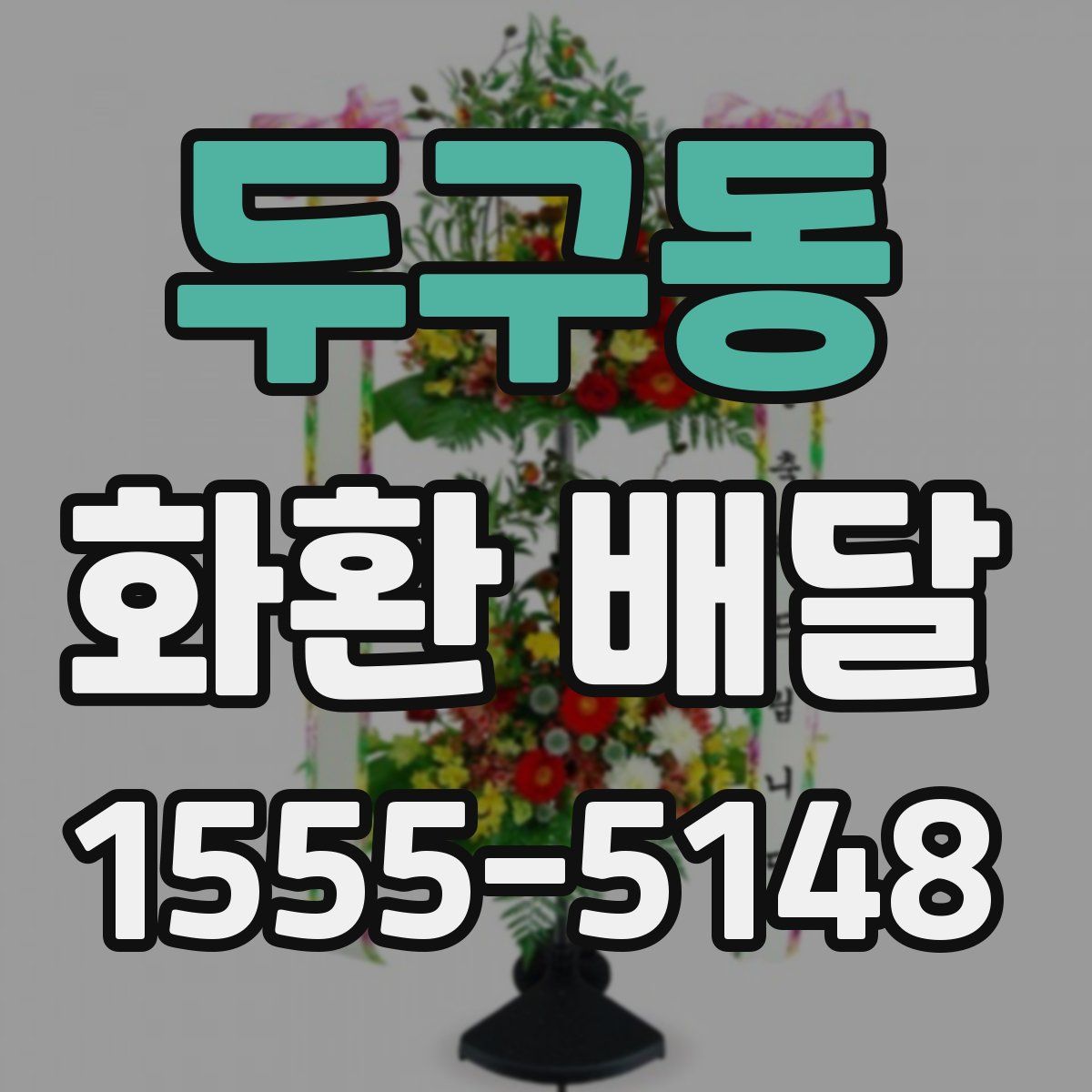 두구동 화환 배달