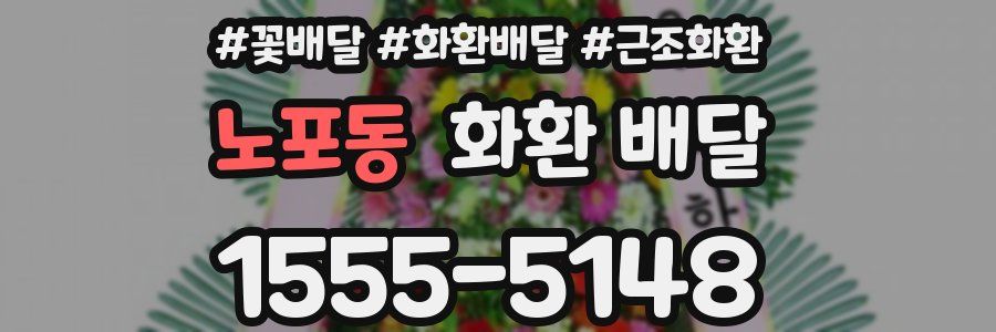 노포동 화환 배달