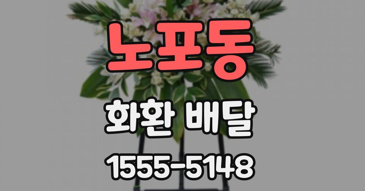 노포동 화환 배달