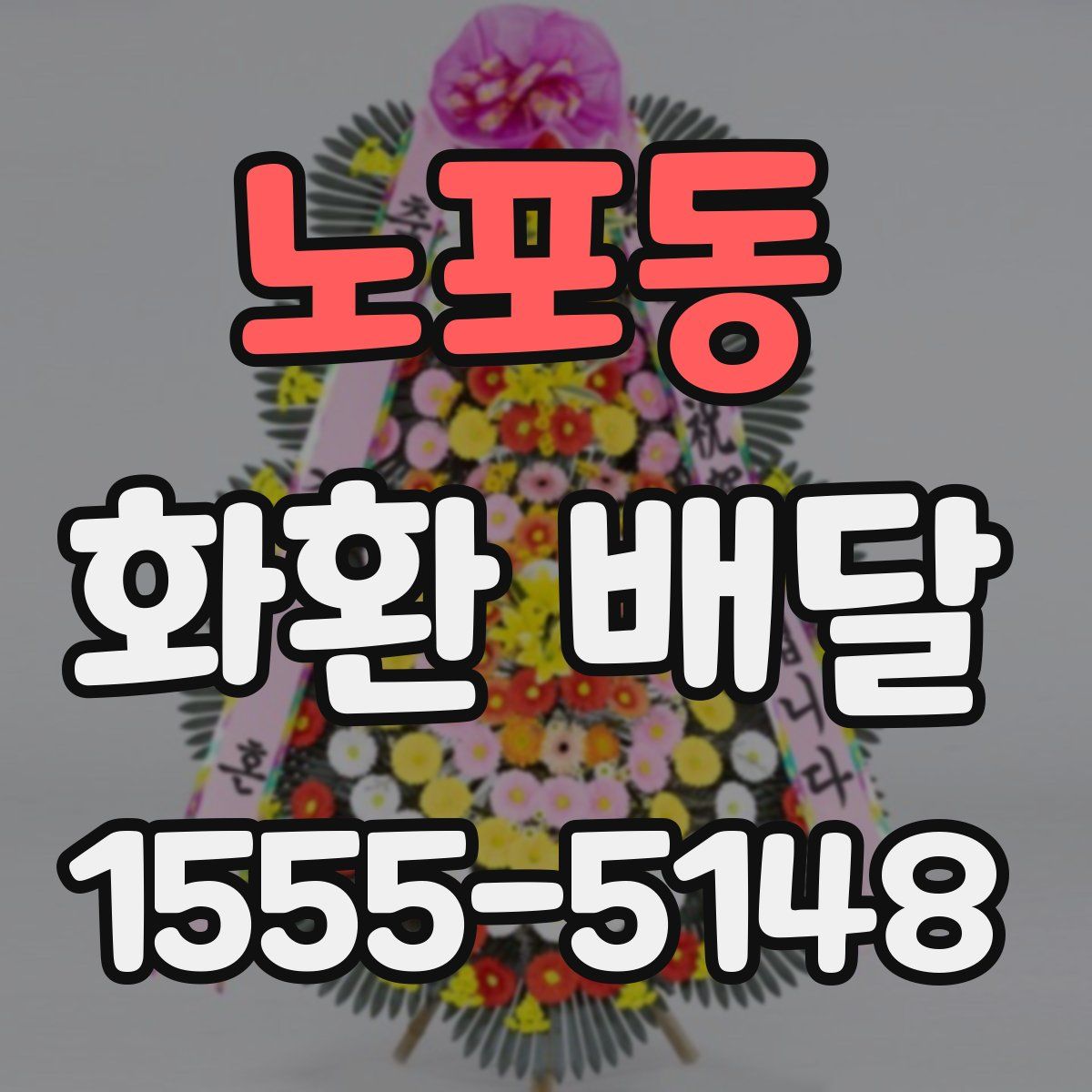 노포동 화환 배달