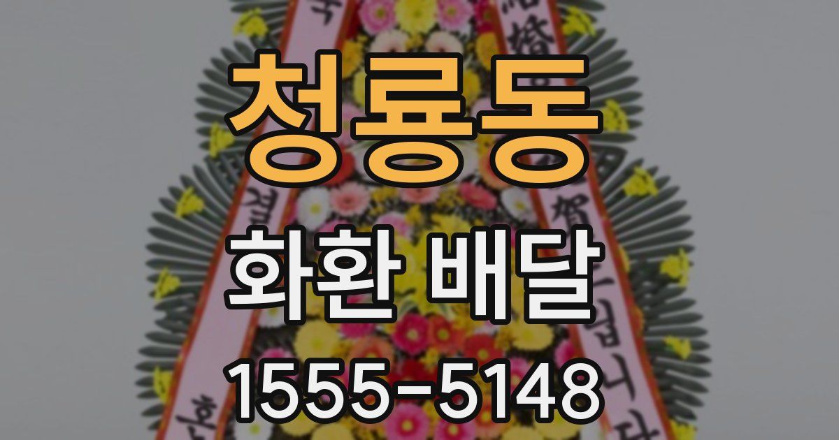 청룡동 화환 배달