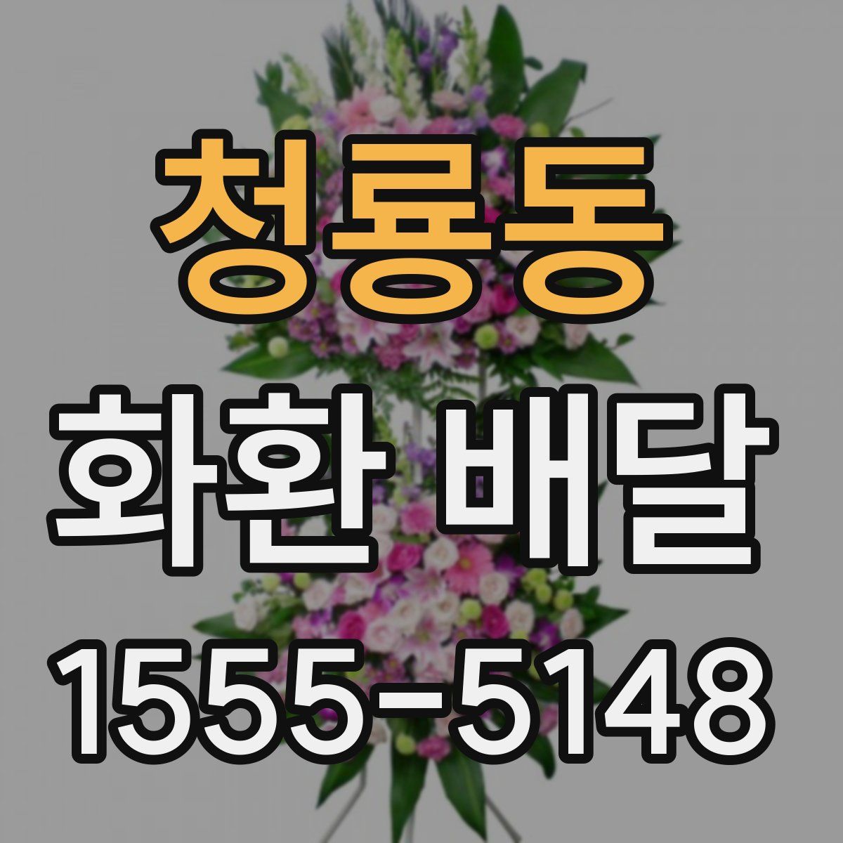 청룡동 화환 배달