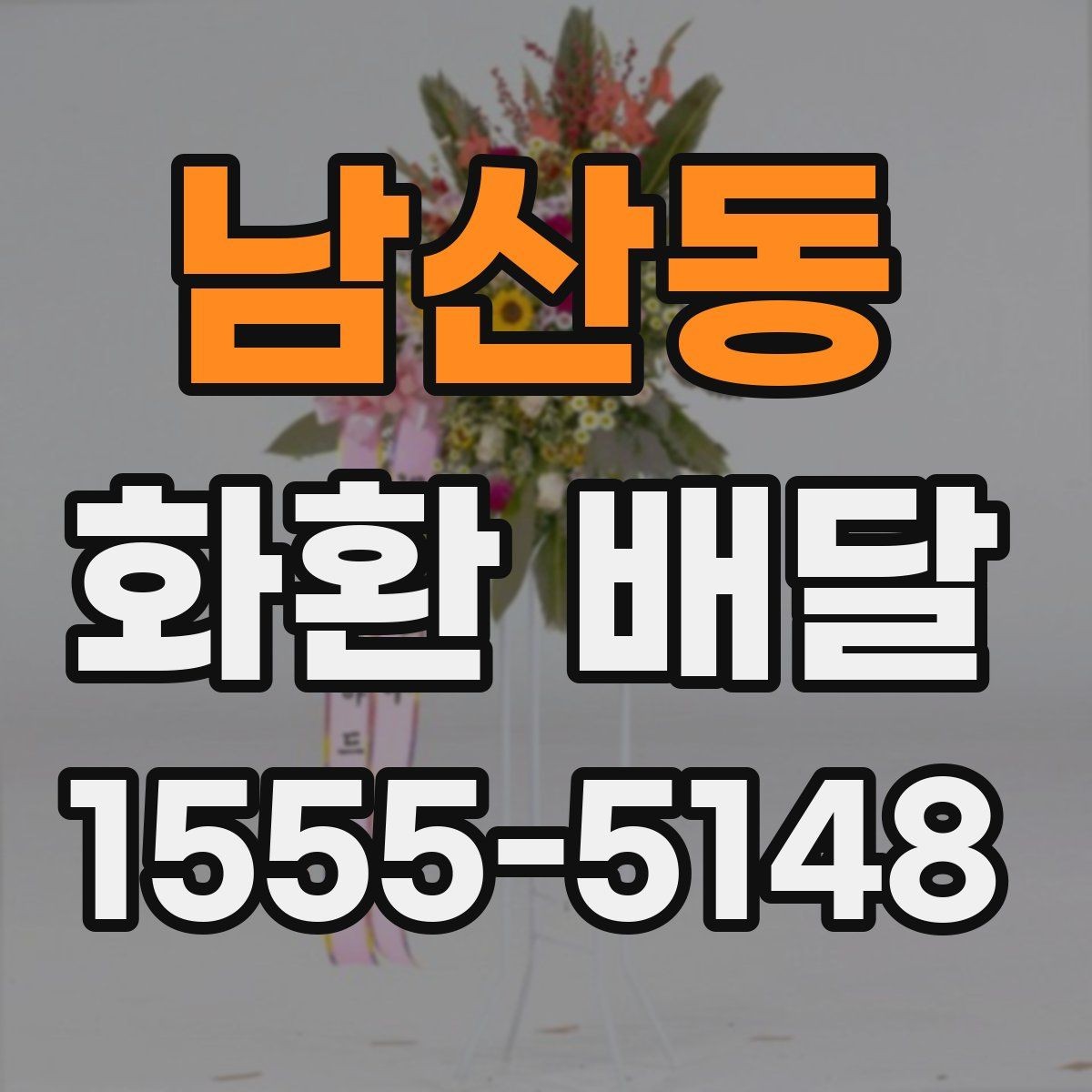 남산동 화환 배달 주문 과정에서 많이 하는 실수