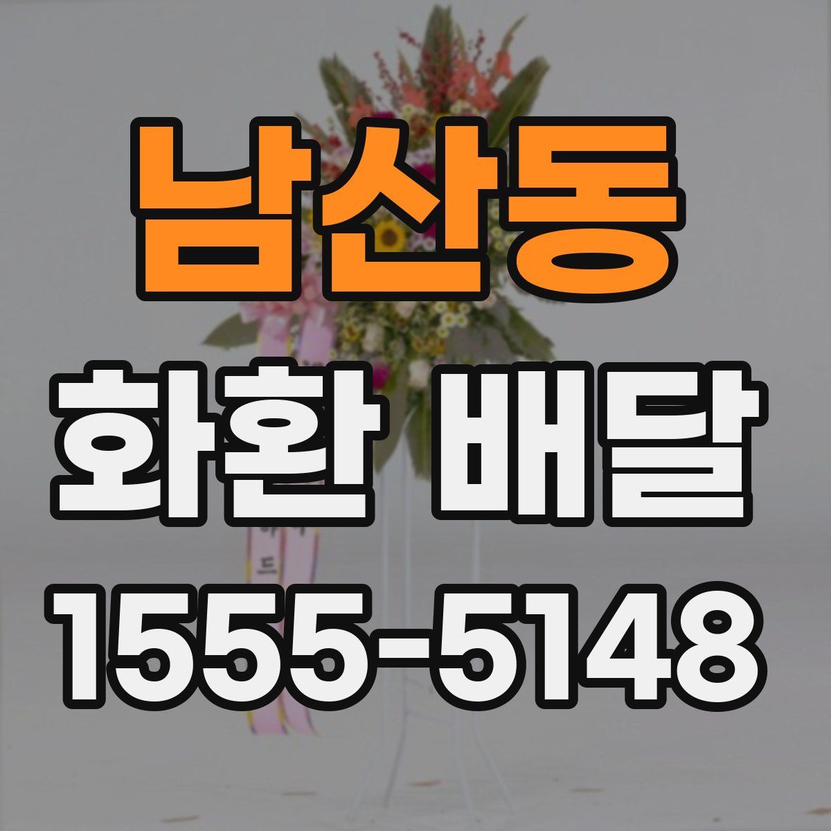 남산동 화환 배달