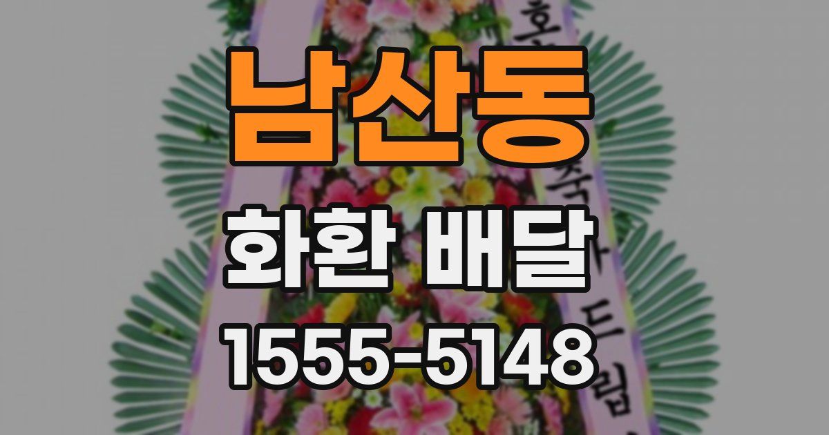 남산동 화환 배달