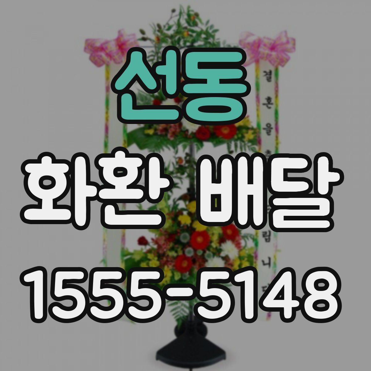 선동 화환 배달 장소가 여러 곳일 때 관리 방법