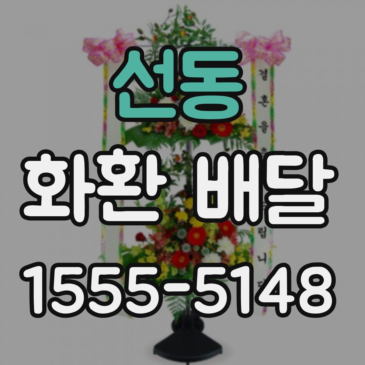선동 화환 배달
