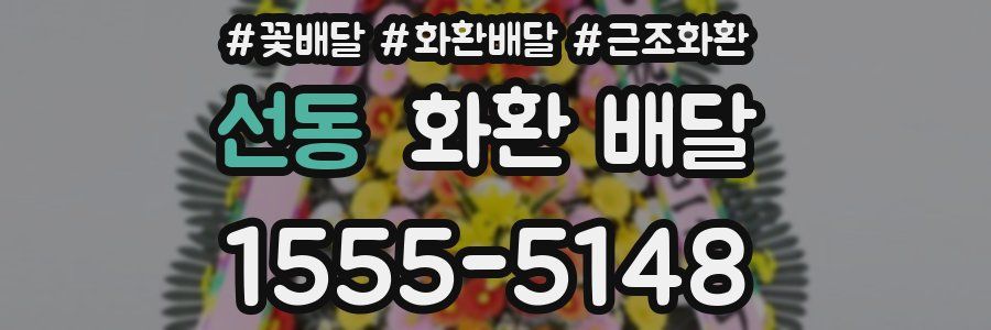 선동 화환 배달