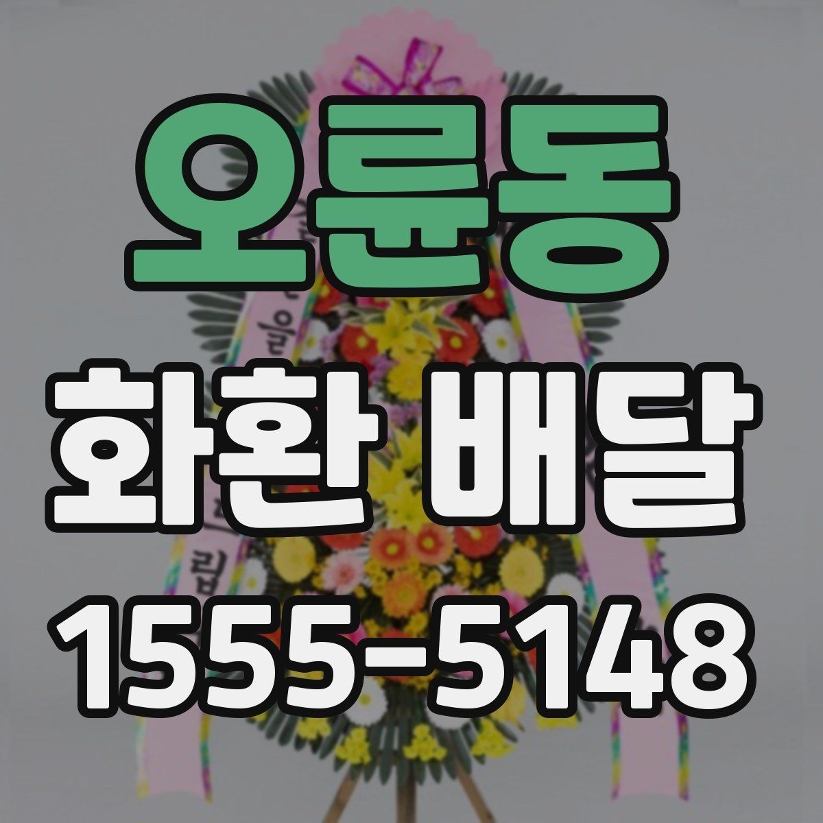 오륜동 화환 배달 주문할 때 주소와 연락처 확인이 중요한 이유