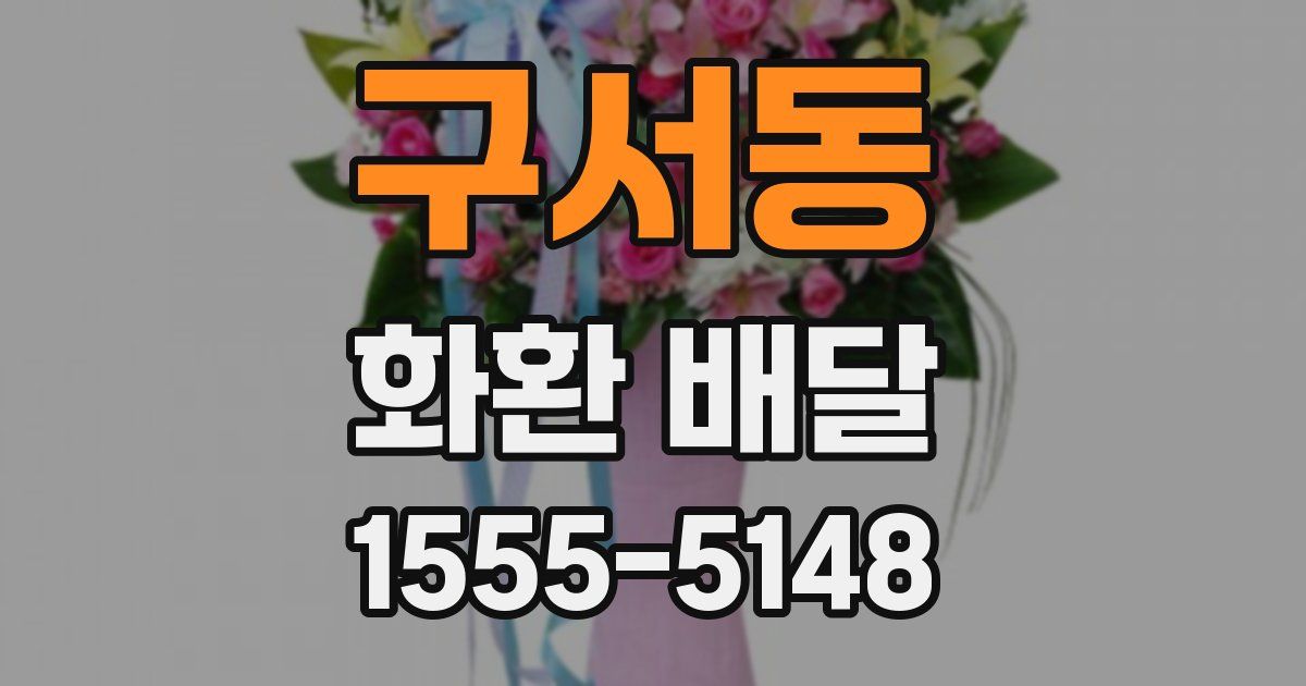 구서동 화환 배달