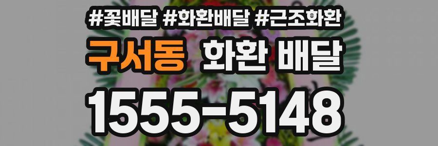 구서동 화환 배달