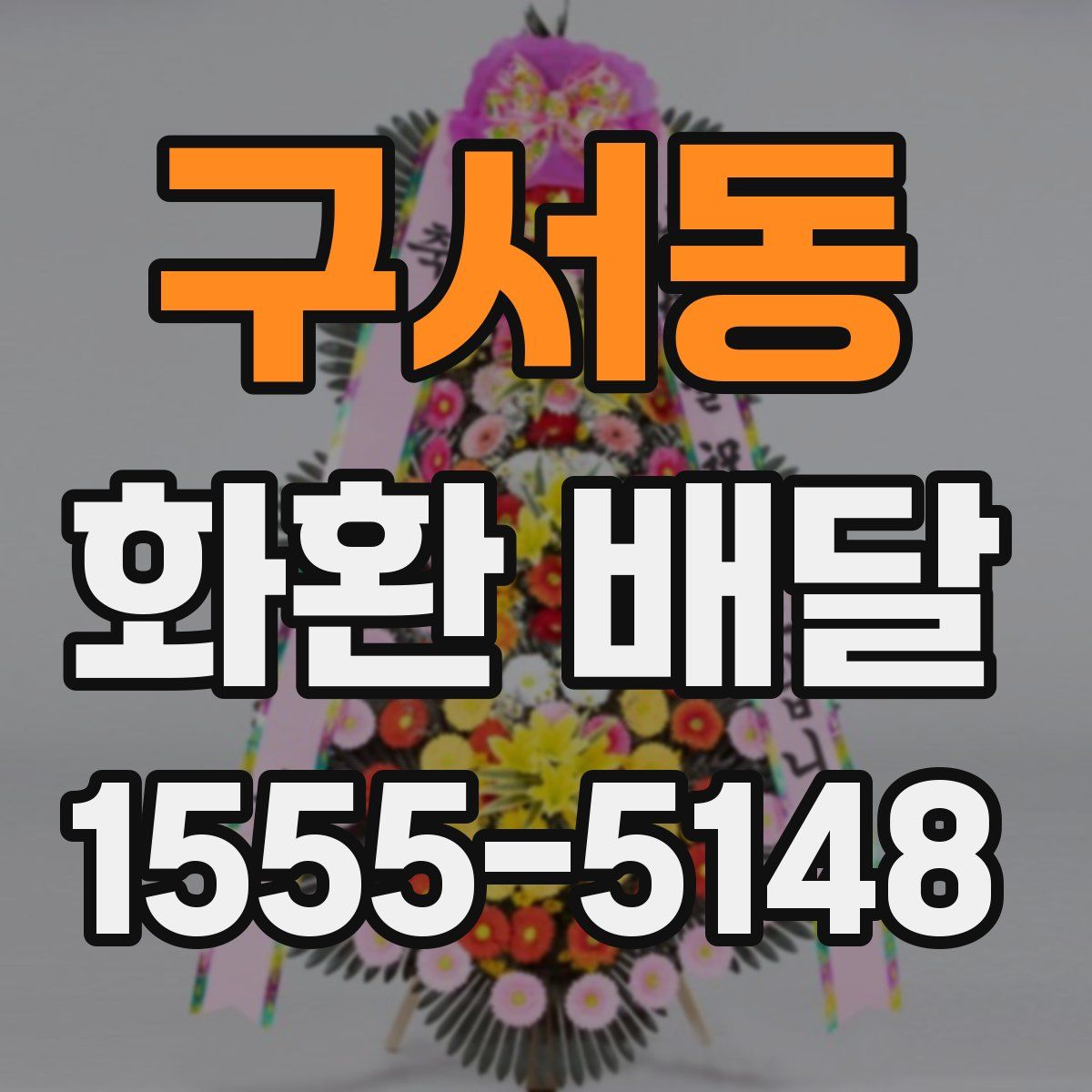 구서동 화환 배달