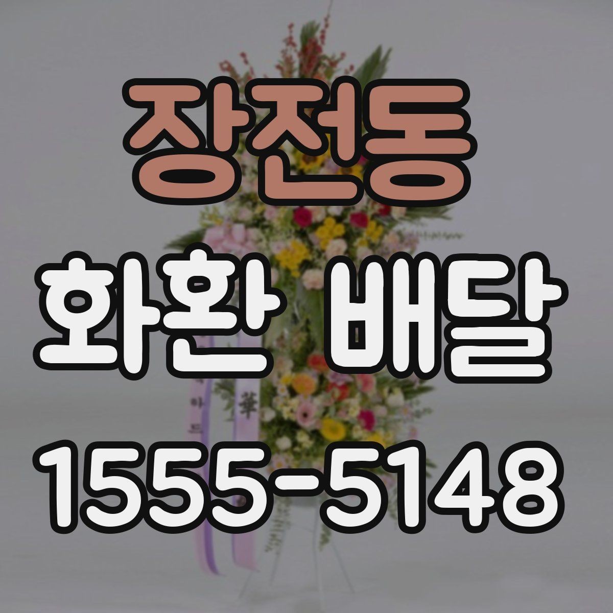 장전동 화환 배달 시 배송 가능 시간대 확인 방법