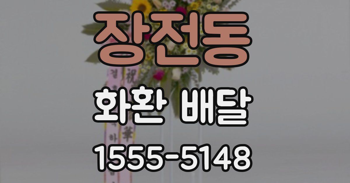 장전동 화환 배달
