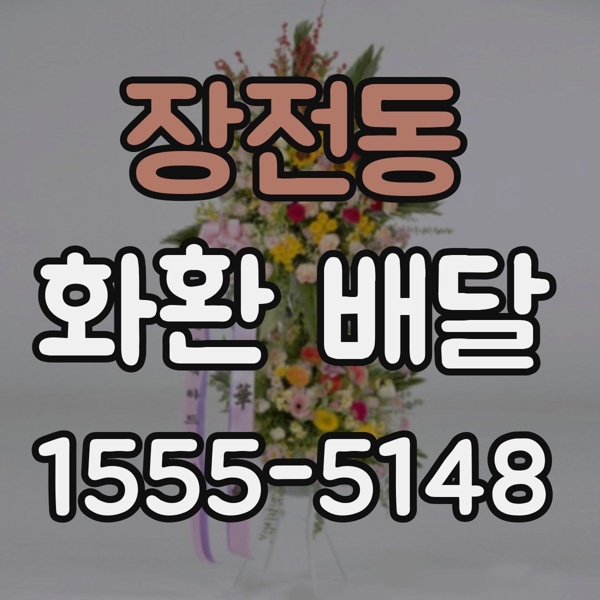 장전동 화환 배달