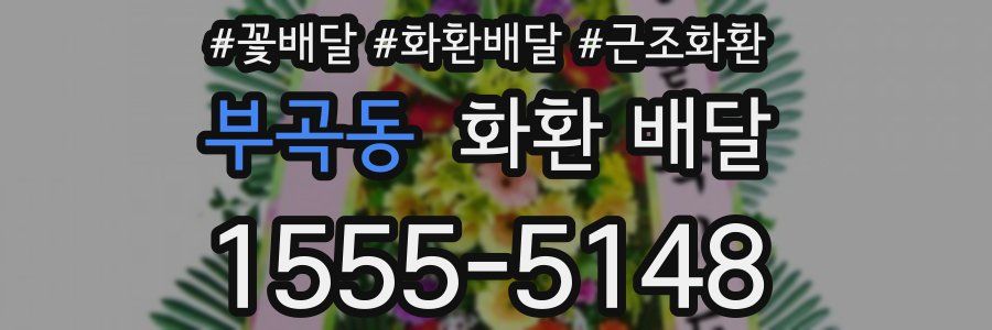 부곡동 화환 배달