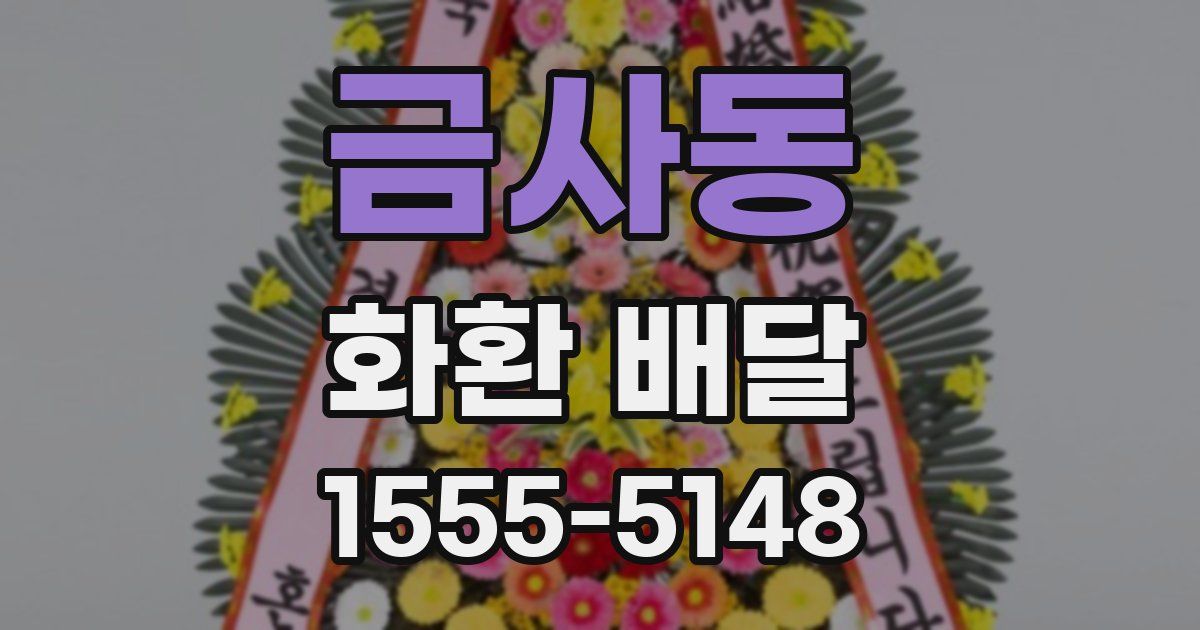 금사동 화환 배달
