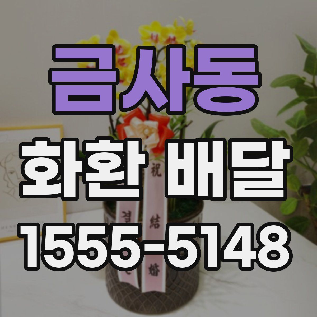 금사동 화환 배달