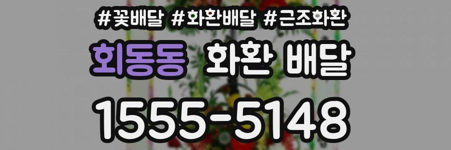 회동동 화환 배달