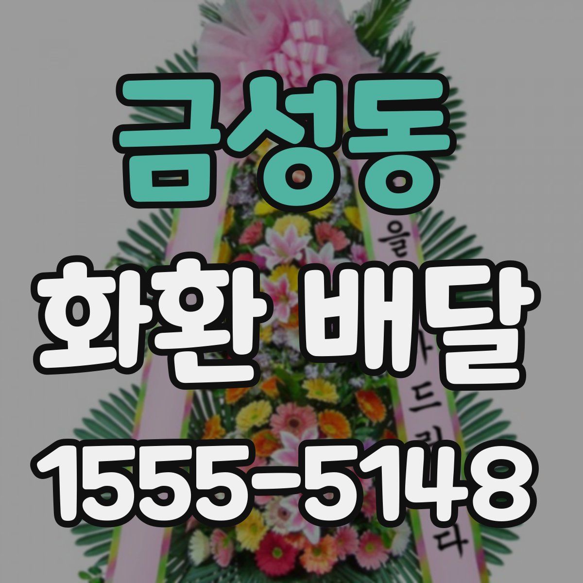 금성동 화환 배달