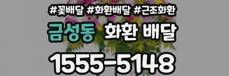 금성동 화환 배달